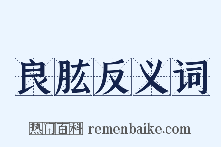 良肱反义词是什么意思的图片